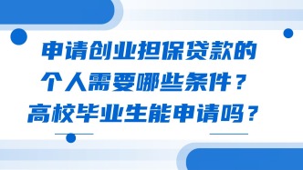 申请创业担保贷款的个人需要哪些条件？高校毕业生能申请吗？